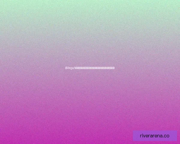 以VegaA技术为核心推动人工智能在医疗健康领域的创新发展与应用